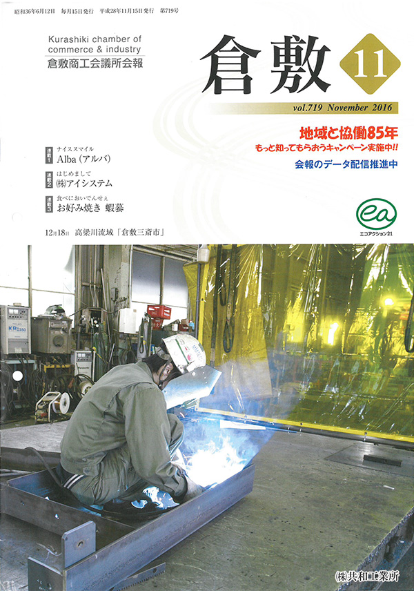 倉敷商工会議所が発行する月刊誌『倉敷商工会議所回報 11月号』の表紙写真に,当社の工場作業風景が掲載されました。