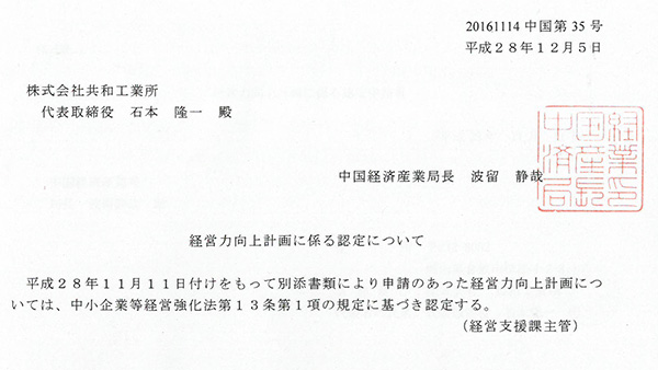 中国経済産業局より経営力向上計画に係る認定を受けました。(20161114中国第35号)