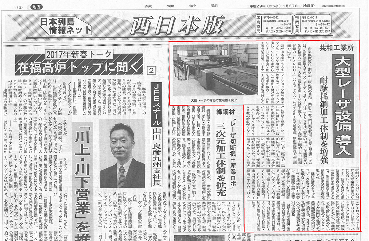 鉄鋼新聞に設備導入(レーザー加工機)に関する取材記事が掲載されました。