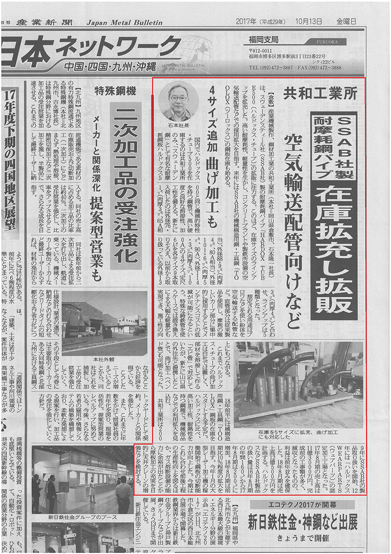 産業新聞に HARDOX TUBE 500 に関する取材記事が掲載されました。