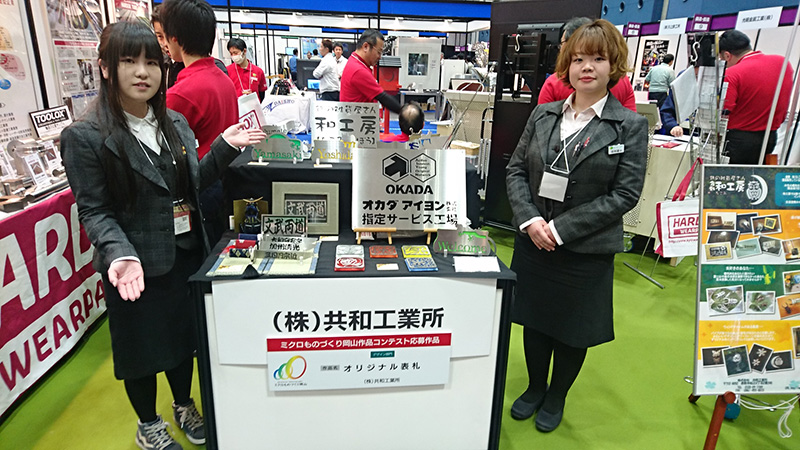 『おかやまテクノロジー展2018』(展示商談会)に出展しました。(コンベックス岡山)