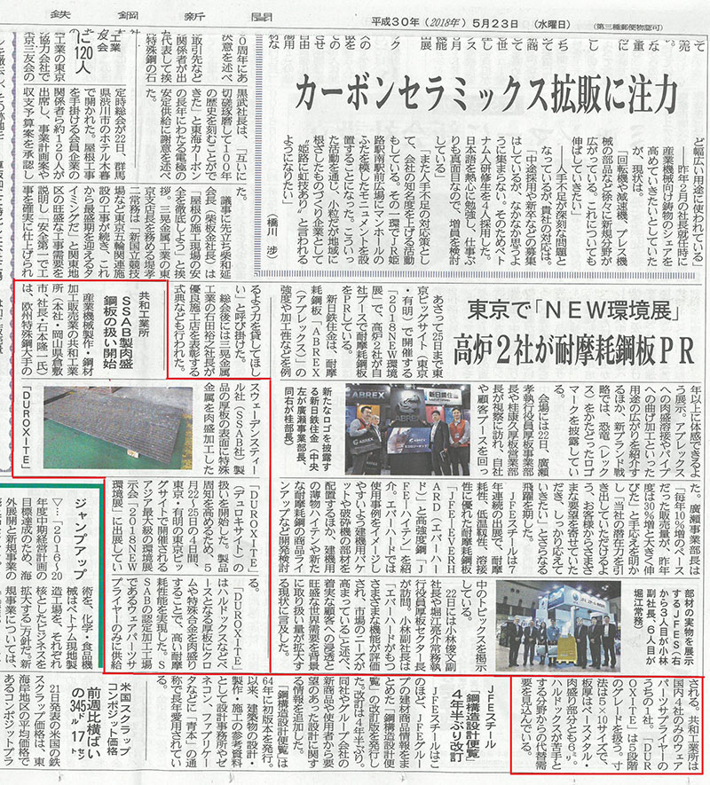 鉄鋼新聞に, DUROXITEに関する取材記事が掲載されました。