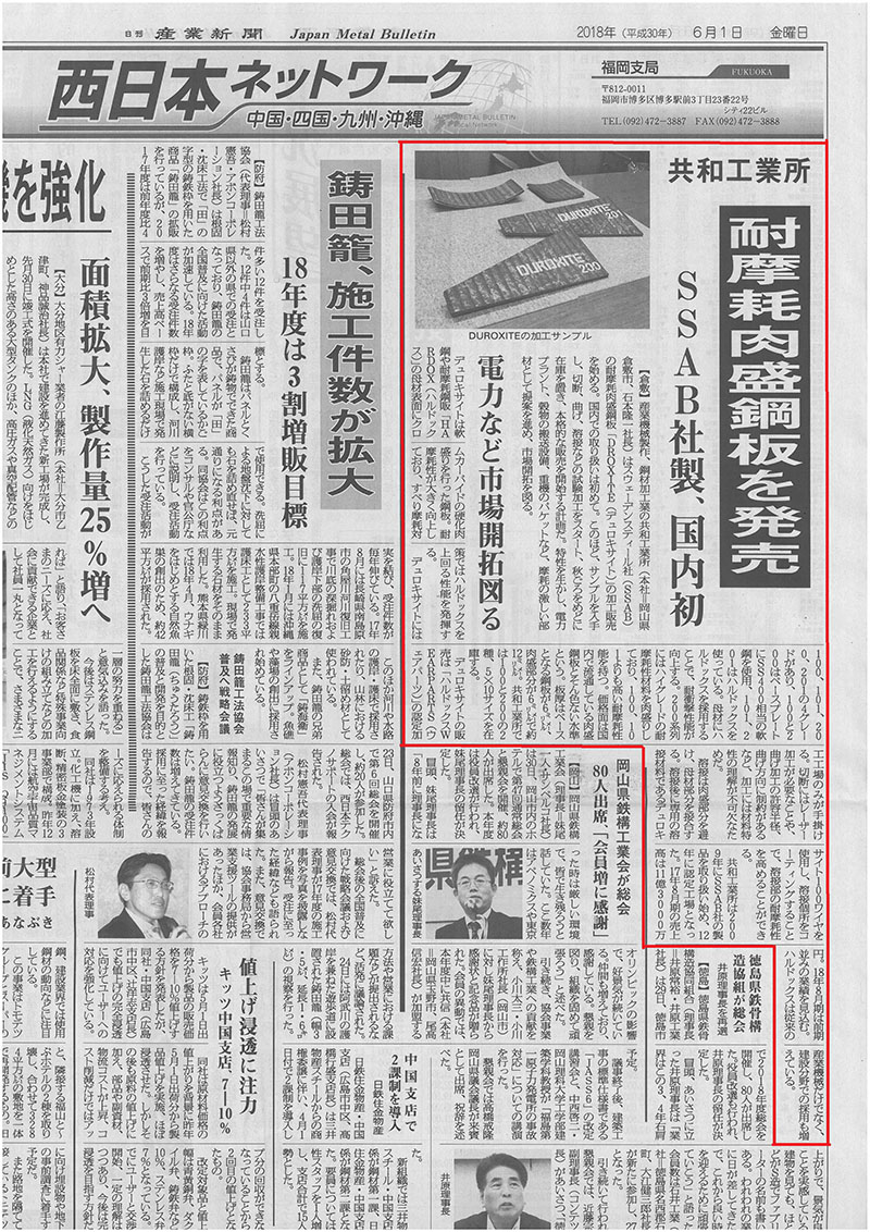 産業新聞に, DUROXITEに関する取材記事が掲載されました。