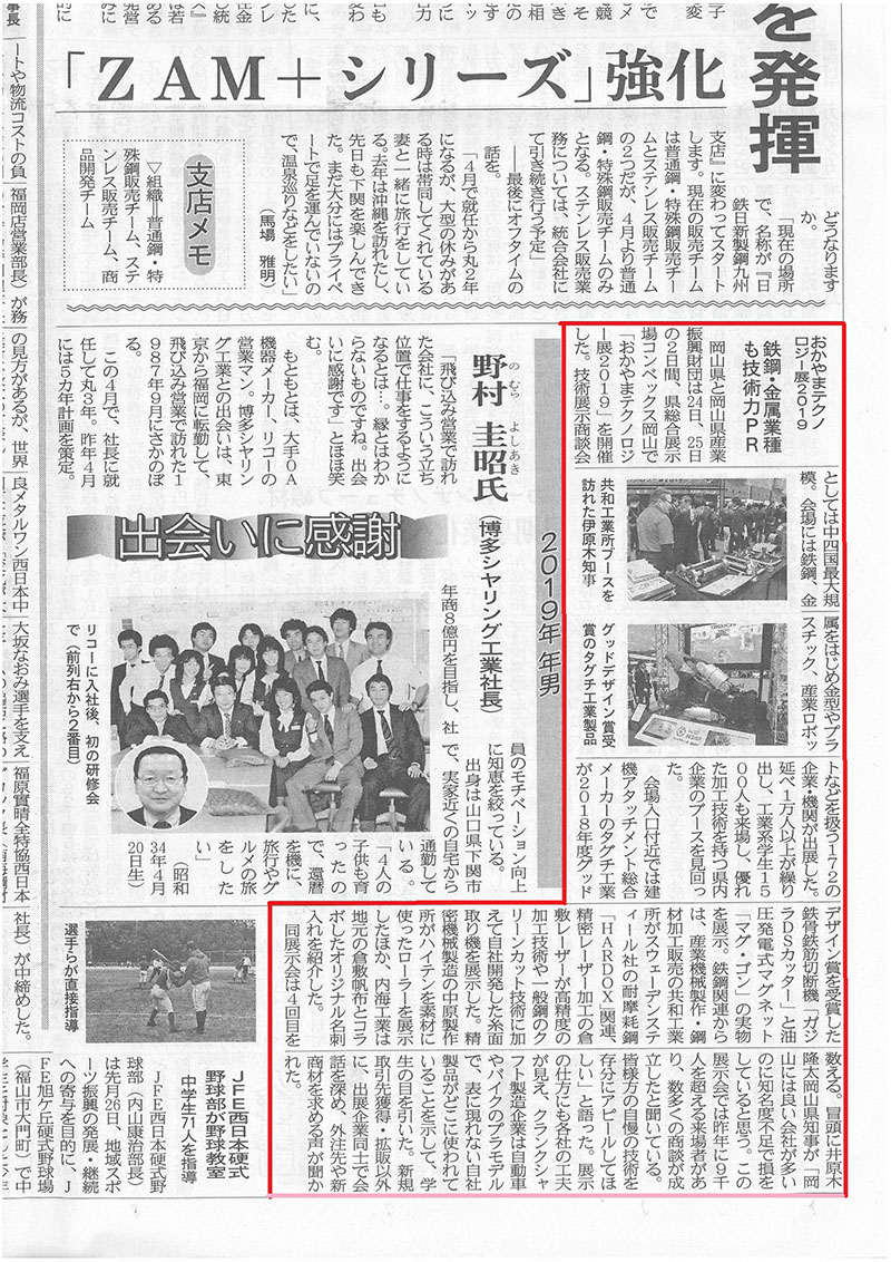 鉄鋼新聞に『おかやまテクノロジー展2019』出展に関する取材記事が掲載されました。