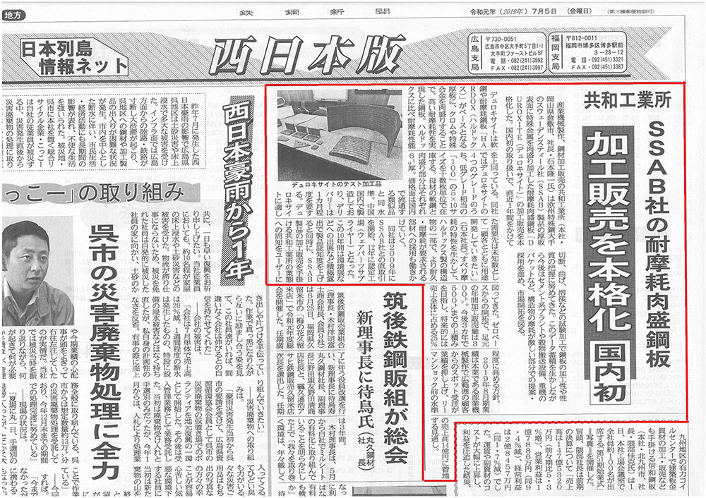 鉄鋼新聞に耐摩耗肉盛鋼板DUROXITE(デュロキサイト)に関する取材記事が掲載されました。
