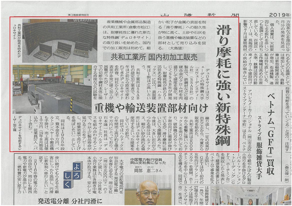 山陽新聞に, DUROXITE取扱いに関する取材記事が掲載されました。
