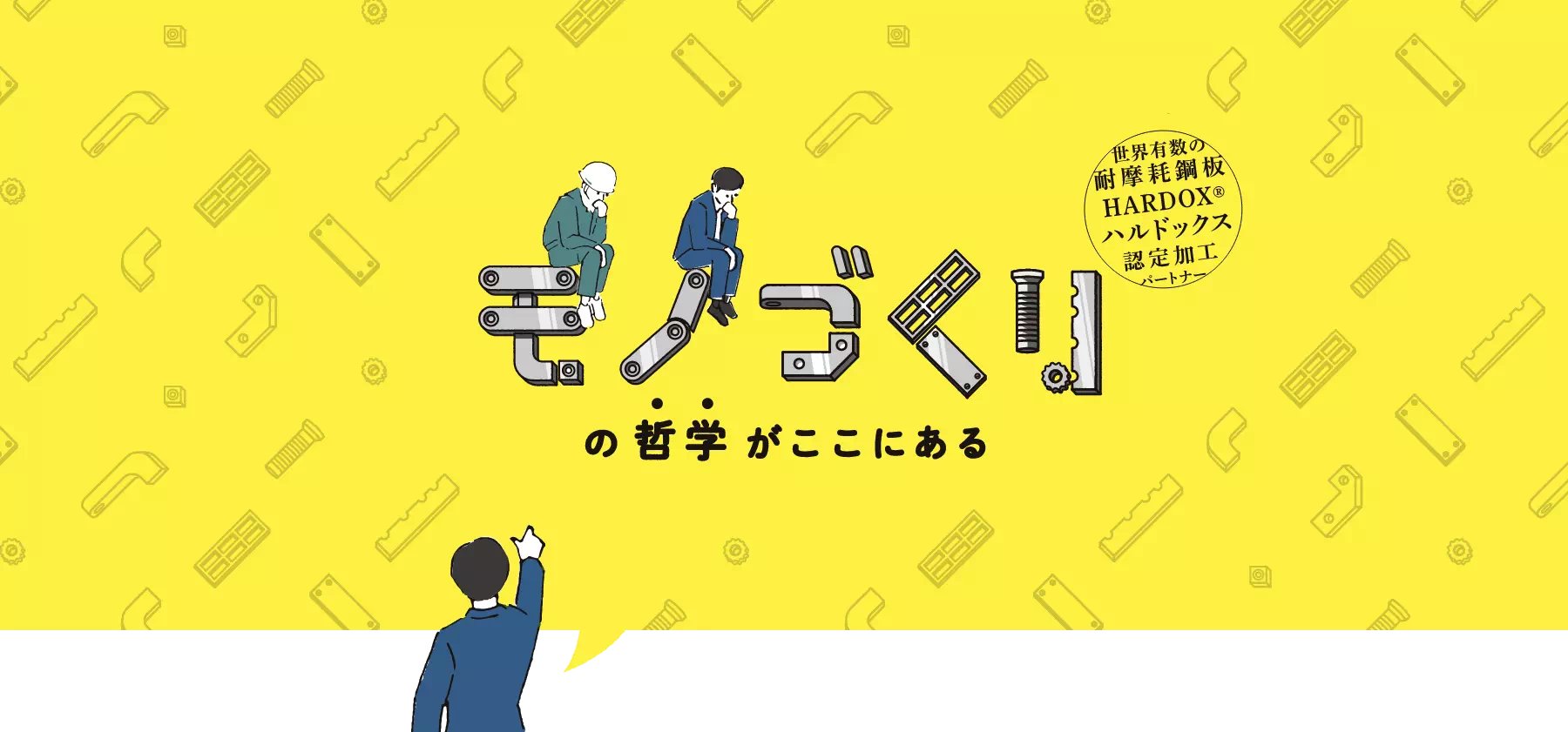 モノづくりの哲学がここにある