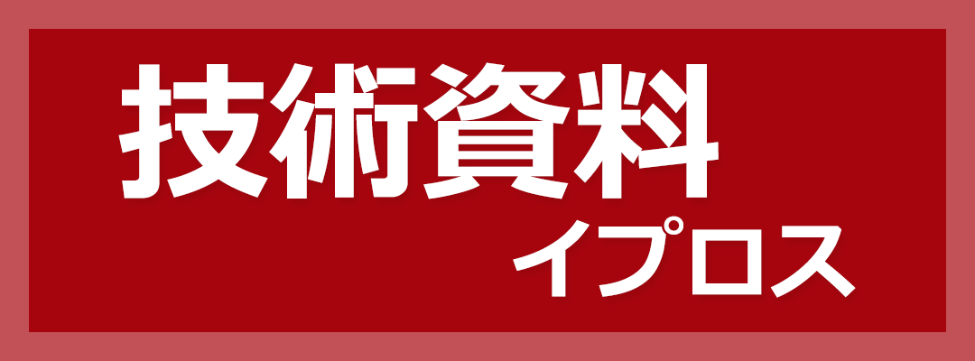 技術資料 イプロス