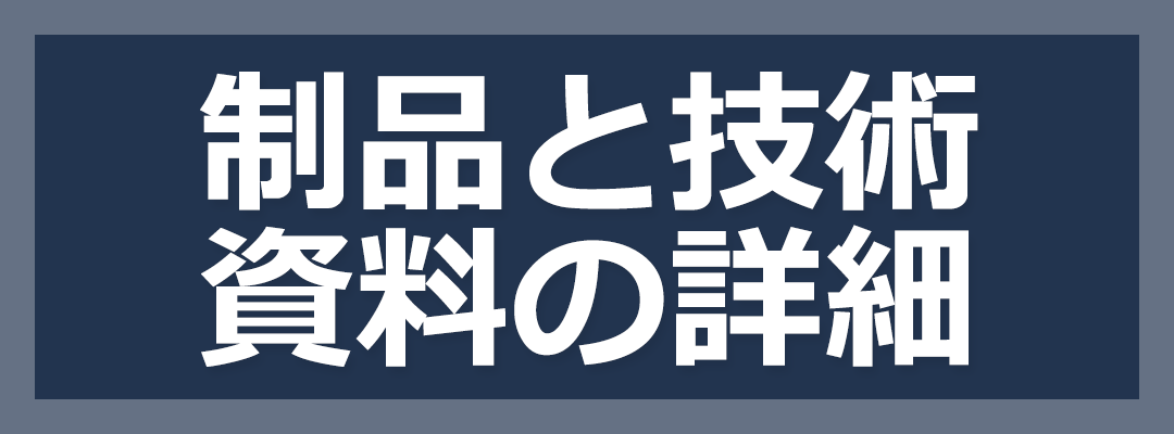 制品と技術資料の詳細