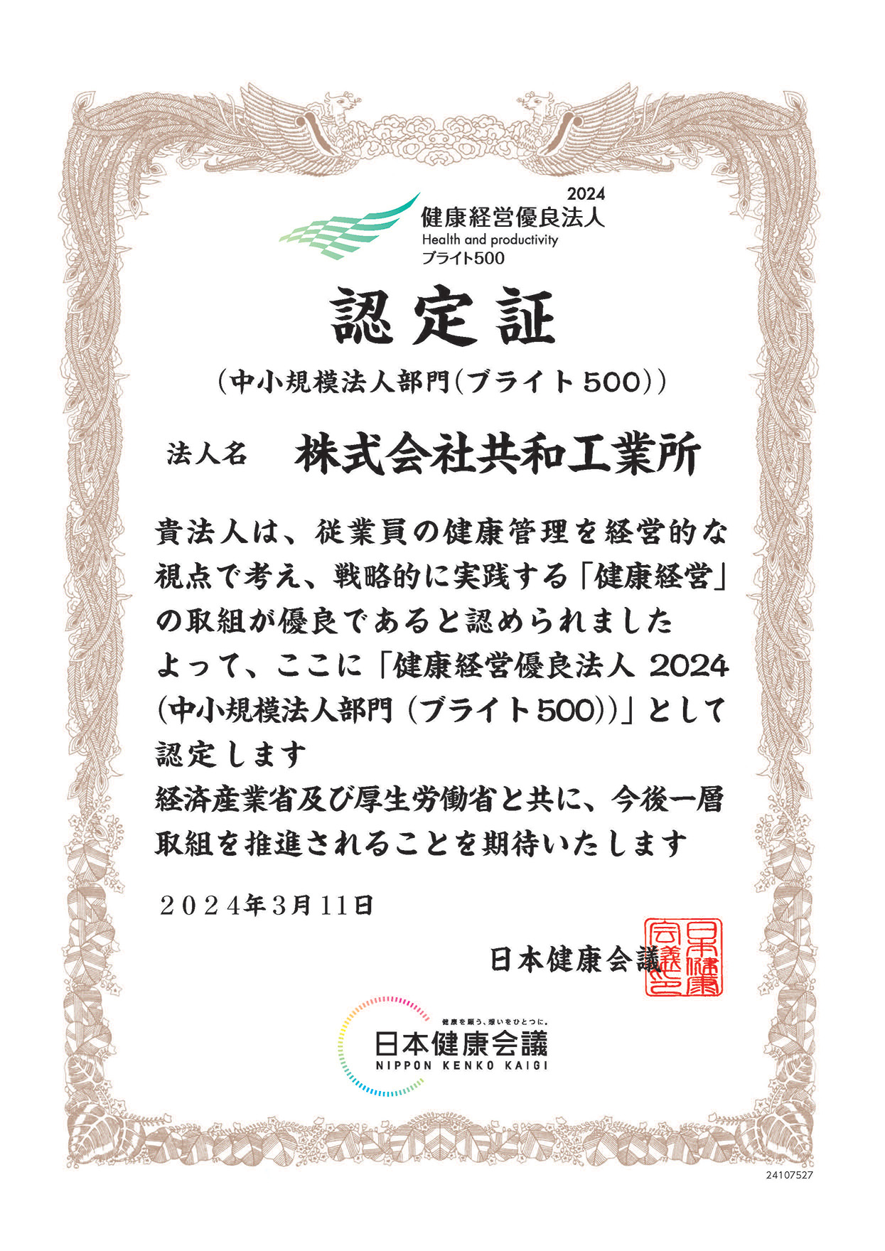 健康経営優良法人2024（中小規模法人部門（ブライト500））認定証