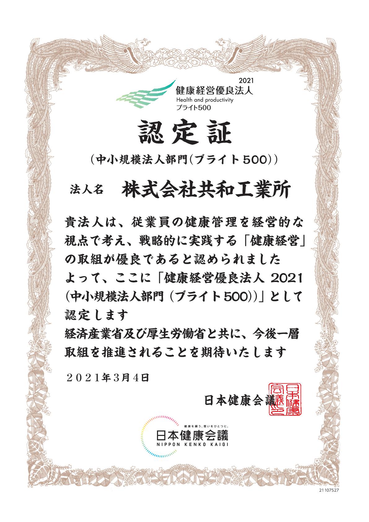 健康経営優良法人2021(中小規模法人部門(ブライト500))賞状