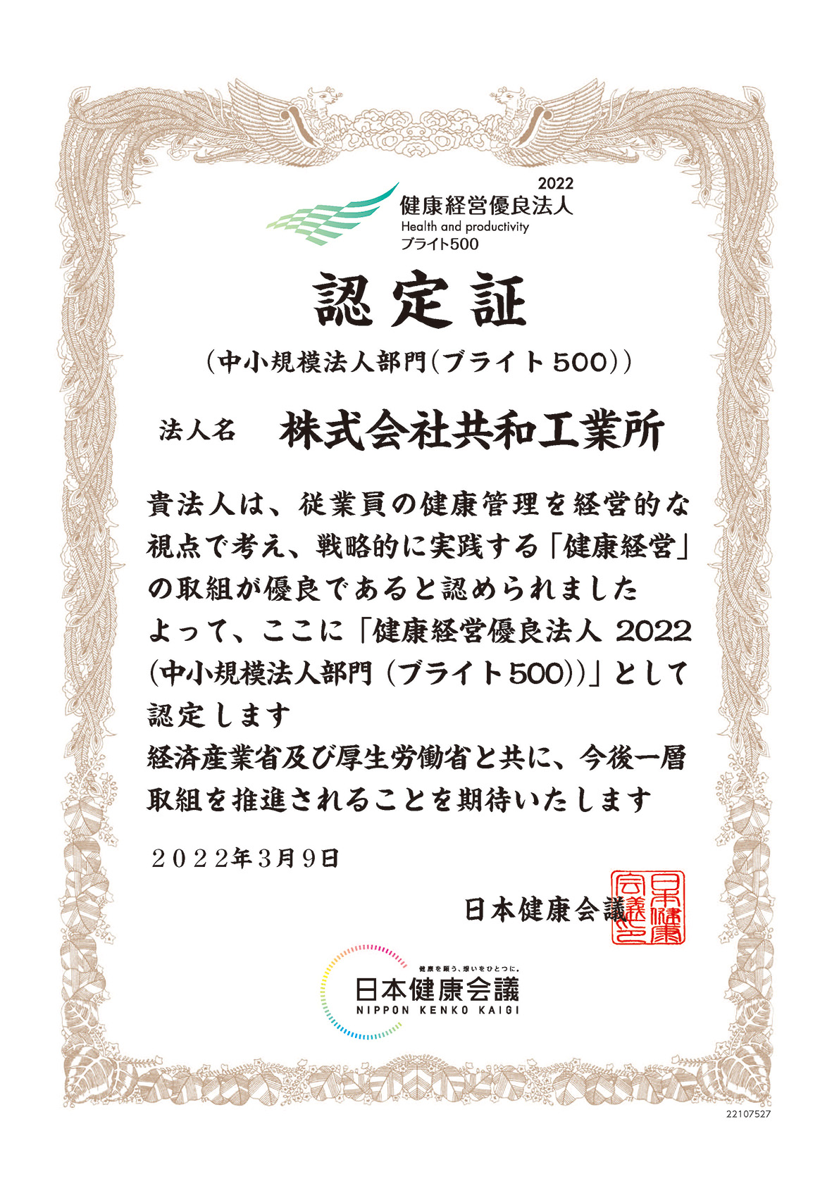 健康経営優良法人2022(中小規模法人部門(ブライト500))賞状