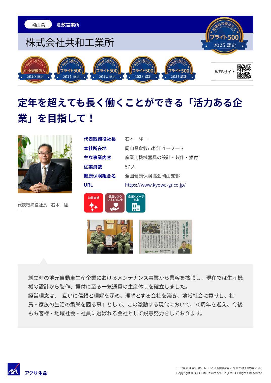 健康経営優良法人2025認定に至る弊社の取り組みについてアクサ生命様よりインタビューを受けました 1ページ目