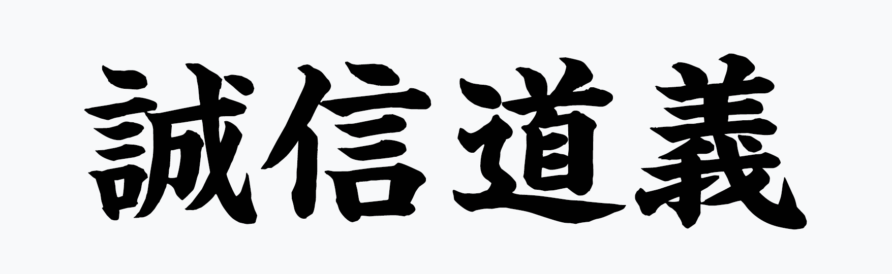 誠信道義