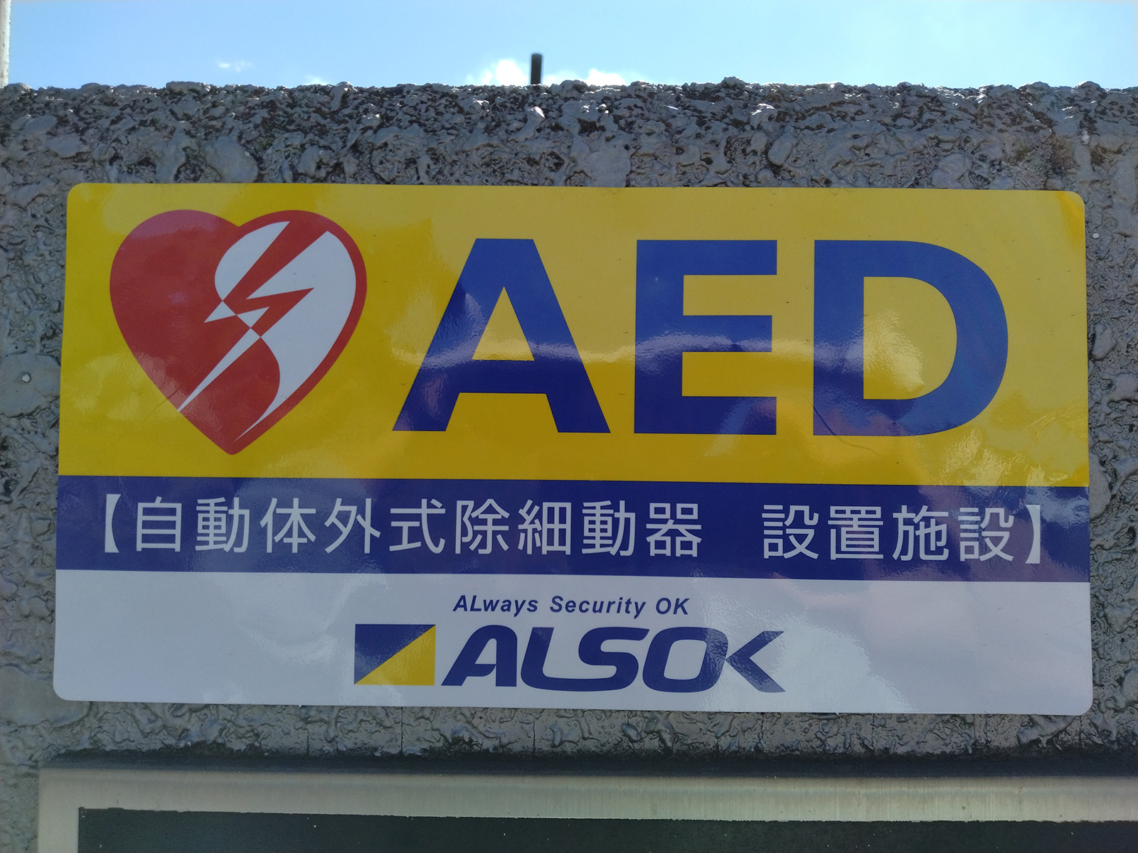 AED（自動体外式除細動器）設置施設