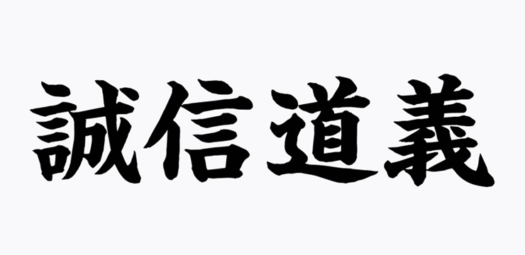 社是/社訓・経営理念・経営方針