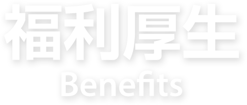 福利厚生 Benefits