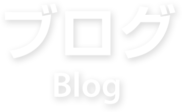 ブログ blog