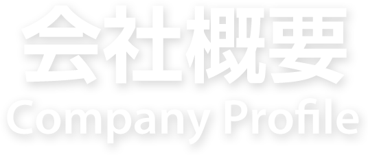 会社概要 Company Profile