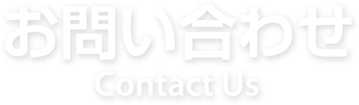 お問い合わせ Contact Us