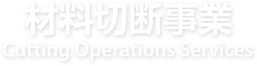 材料切断事業 Cutting Operations Services