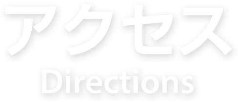 アクセス Direction