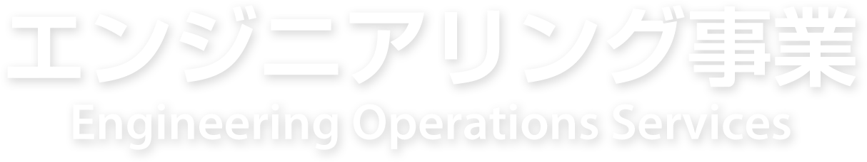 エンジニアリング事業 Engineering Operations Services