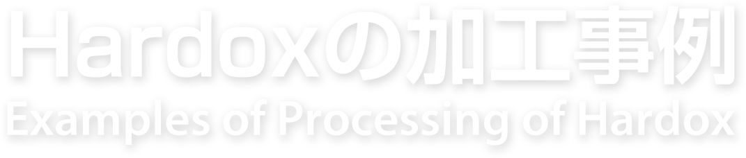 HARDOXの加工事例 Example of Processing of HARDOX