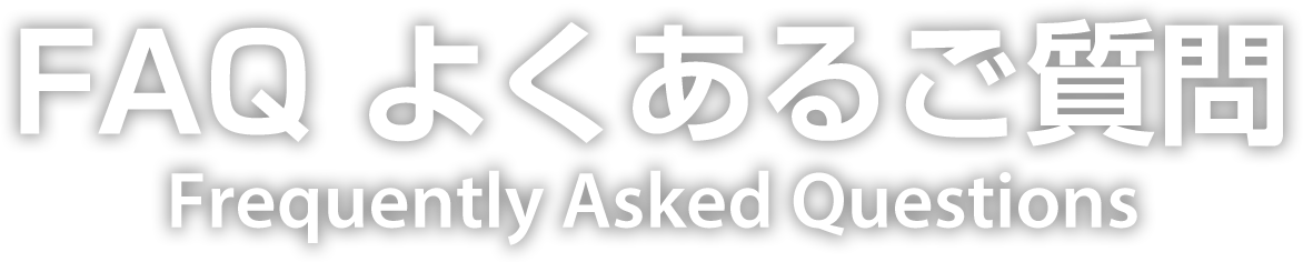 FAQ よくあるご質問