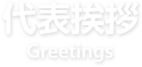 代表挨拶 Greetings