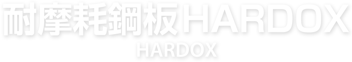 耐摩耗鋼板HARDOX