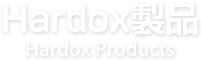 HARDOX製品 HARDOX Products