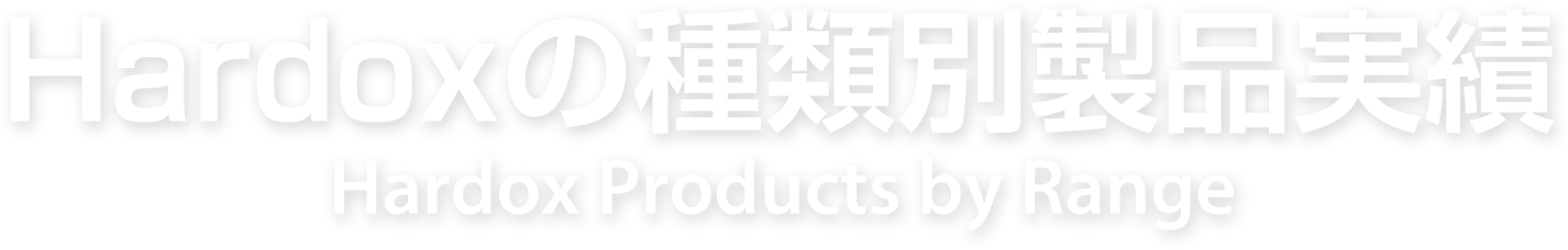 HARDOXの種類別製品実績 HARDOX Products by Range