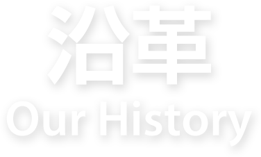 沿革 Our History