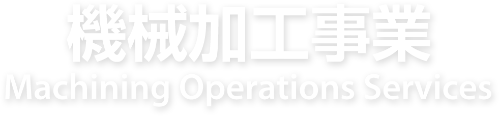 機械加工事業 Machining Operations Services