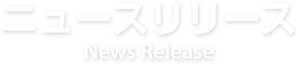 ニュースリリース News Release