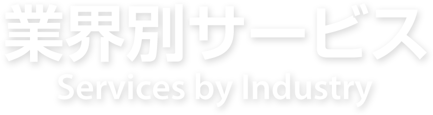 業界別サービス Services by Industry