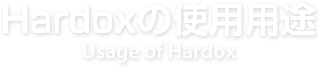 HARDOXの使用用途 Usage of HARDOX