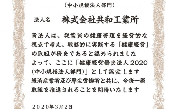 健康経営優良法人2020（中小企業部門）の認定を受けました