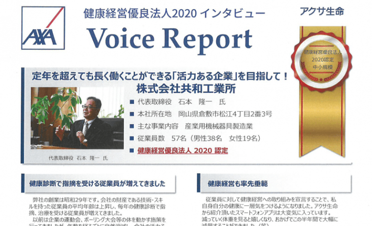 健康経営優良法人2020認定に至る弊社の取り組みについてアクサ生命様よりインタビューを受けました