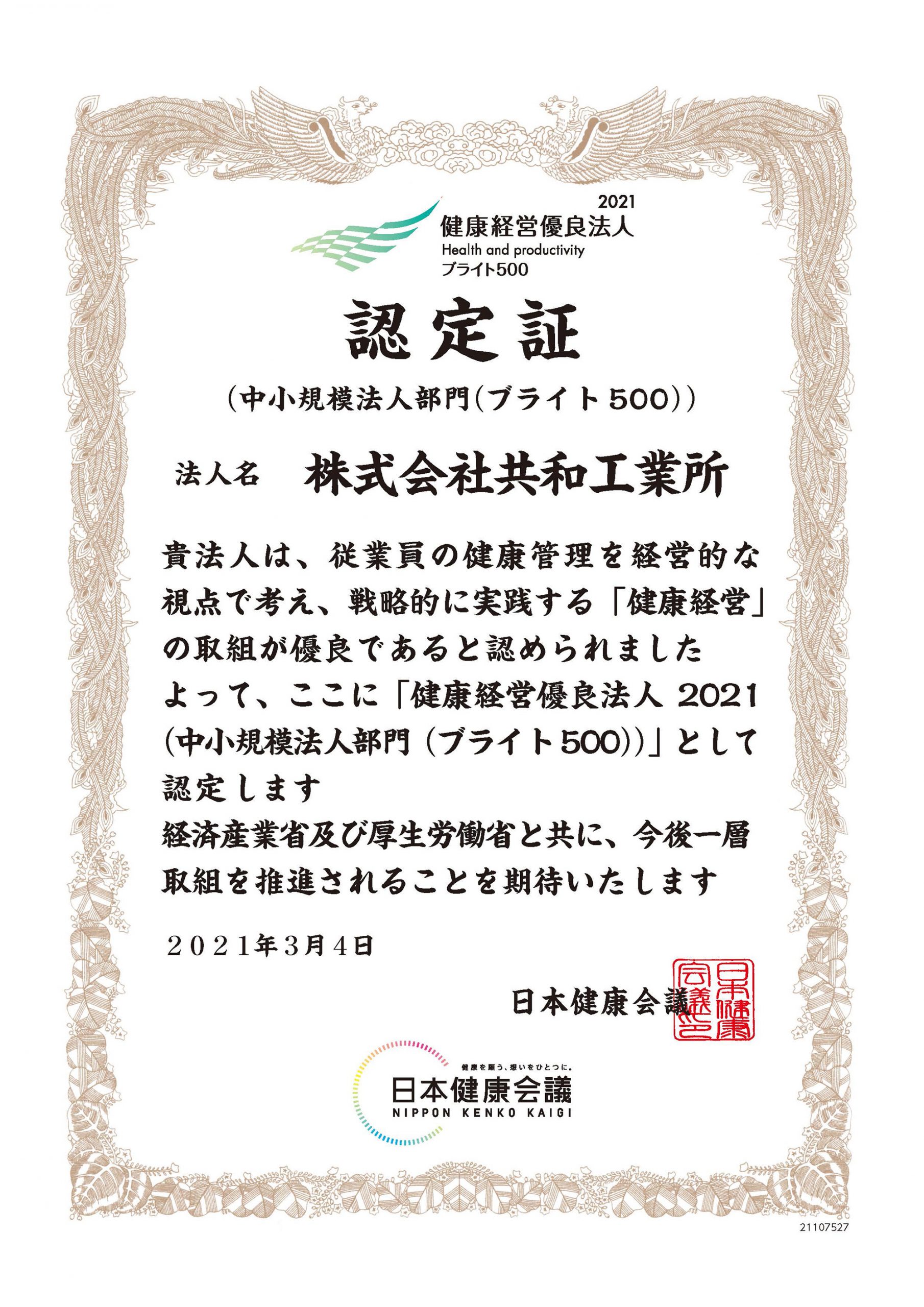 健康経営優良法人2021（中小企業部門）認定書