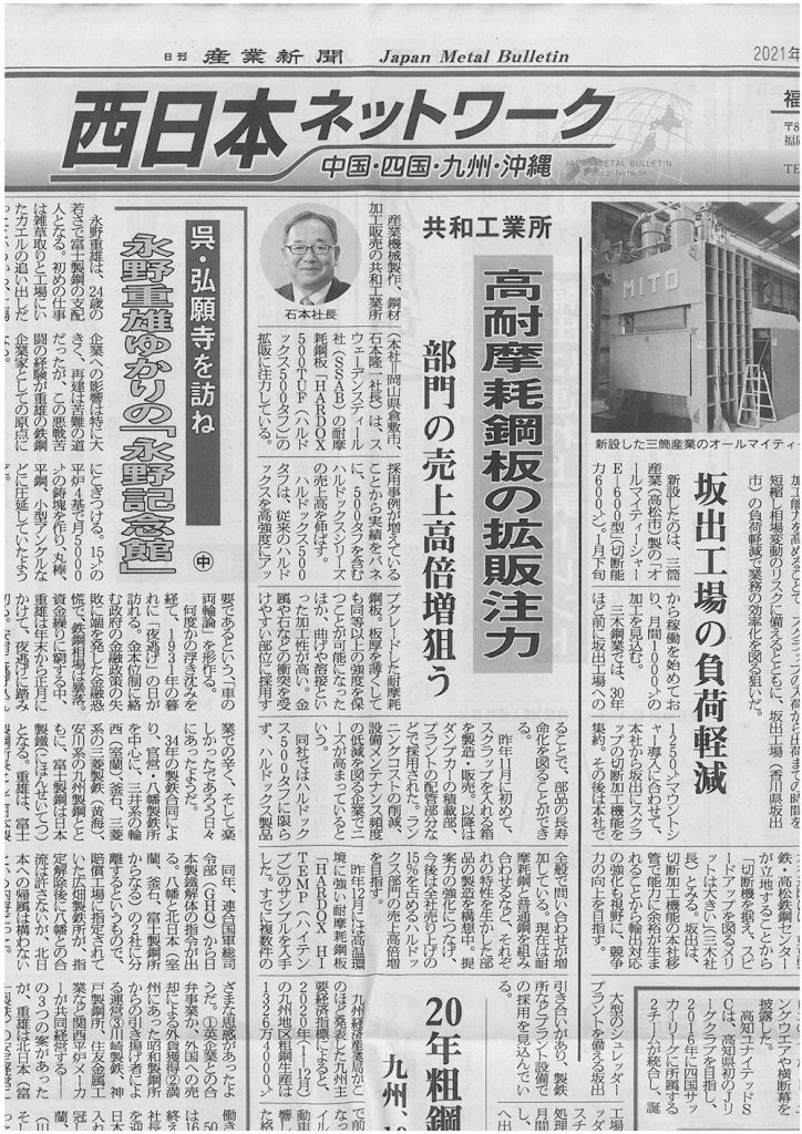 産業新聞 2021年2月25日 共和工業所 HARDOX 500 TUF