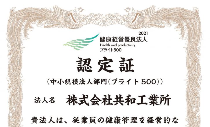 健康経営優良法人2021（中小企業部門）の認定を受けました