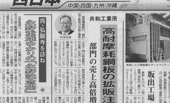 産業新聞にHARDOX 500 TUFに関する記事が掲載されました