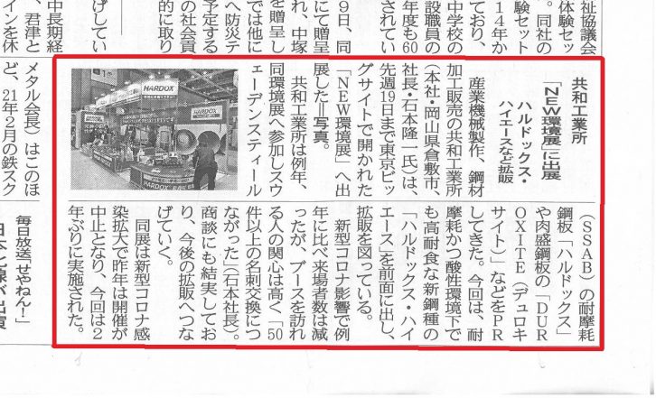 鉄鋼新聞に2021NEW環境展出展に関する記事が掲載されました。