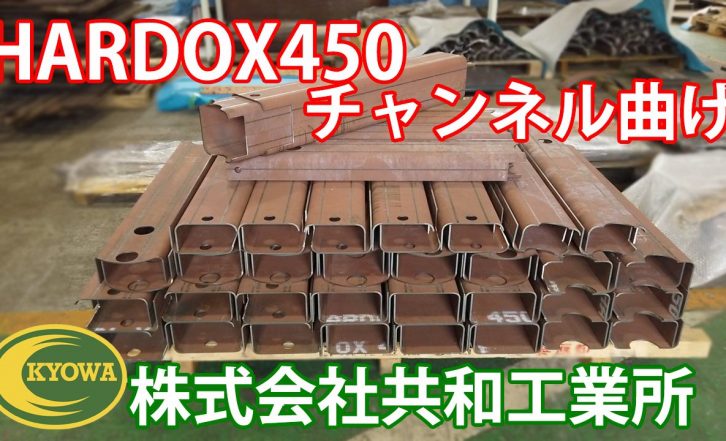 【製品紹介】HARDOX450 チャンネル曲げ加工