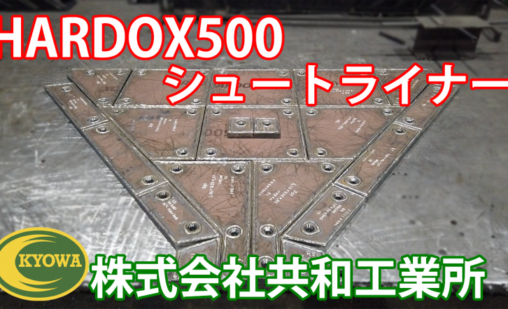 HARDOX500 シュートライナー