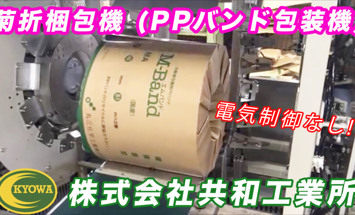 電気制御無し！？菊折梱包機（PPバンド包装機）