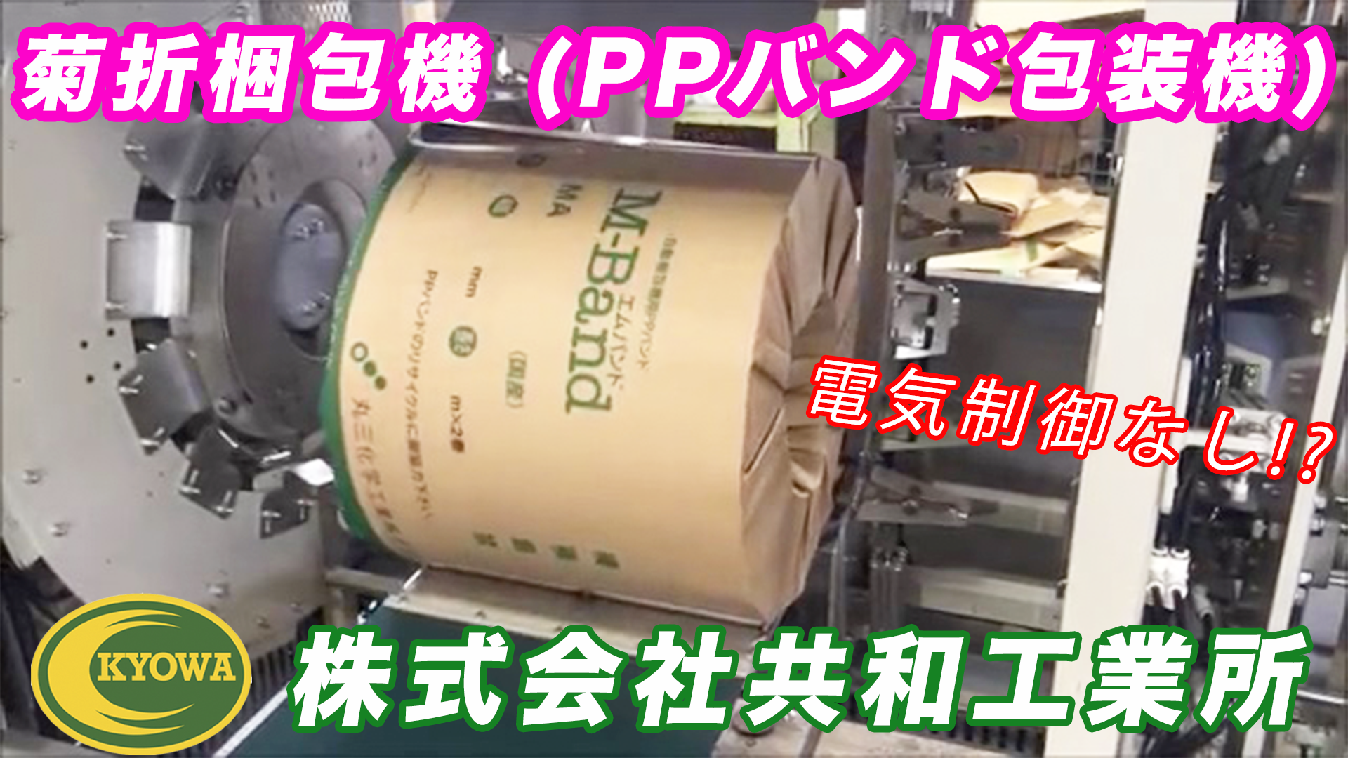 電気制御無し！？菊折梱包機（PPバンド包装機） | ブログ | 株式会社