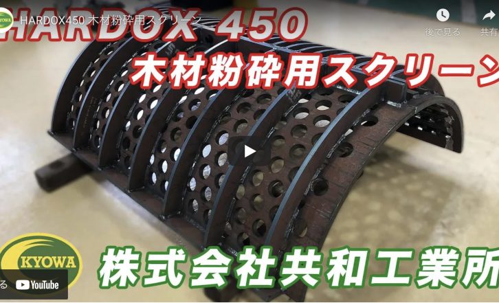 HARDOX450 木材粉砕機用スクリーン